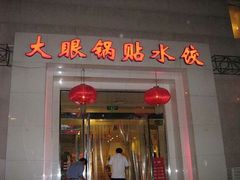 门面-大眼锅贴水饺(河东店)