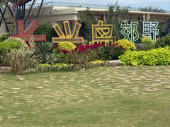 -上海长兴岛郊野公园