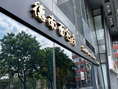 -德南面包房(尚都店)