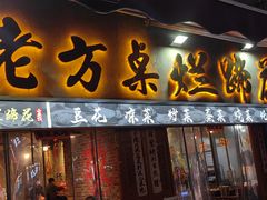 -老方桌烂蹄花川菜馆(九龙坡店)
