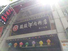 -骏骏牛肉粉店(吉庆街店)