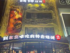 -钱锋炭缸烧烤(南湖大路总店)
