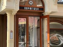 -莫斯科餐厅面包坊(北展店)