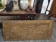 -道南書院·私房菜·早午茶·茶馆