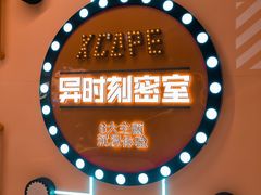 -Xcape异时刻密室逃脱魔法互动(瑞虹天地太阳宫店)