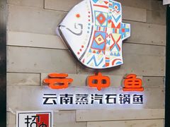门面-云中鱼蒸汽石锅鱼(浦东食品城店)