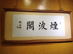 -那家山城(樱桃园店)