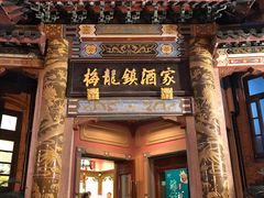 门面-梅龙镇酒家(南京西路总店)