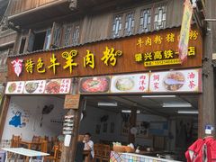 -肇兴特色牛肉粉
