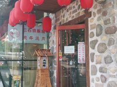 门面-三石铁板烧(紫竹桥店)