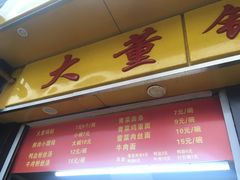 -大董锅贴(崇安寺店)