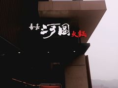 -长嘉·河图火锅(长嘉汇江景旗舰店)