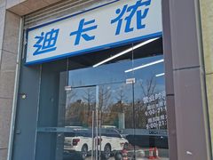 -迪卡侬(西三旗店)