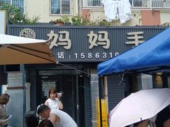 -妈妈手(山大总店)