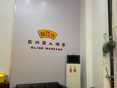 -艺林盲人按摩院(长寿店)