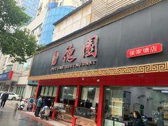 门面-百年德园(侯家塘店)