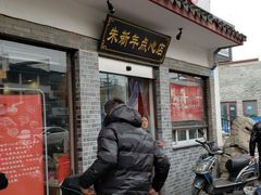 门面-朱新年·苏式汤团·面点(北寺塔店)