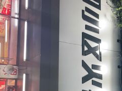 门面-四小区火锅·巷子里的重庆火锅(花照壁店)