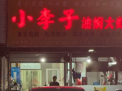 -小李子油焖大虾向阳总店