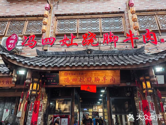 冯四孃跷脚牛肉·非物质文化遗产店图片
