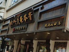 -梧州双钱龟苓膏(丽港航母店)