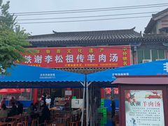 -铁谢李松祖传羊肉汤馆