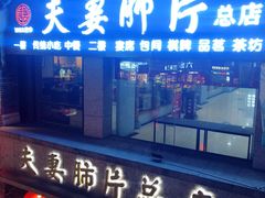 门面-夫妻肺片·中华老字号·正宗川菜(春熙路店)