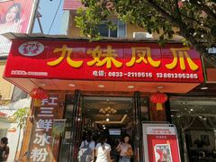 -嘉州九妹凤爪(乐山总店)