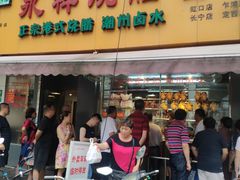 门面-永祥烧腊餐厅(虹口店)