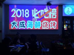 门面-大成海鲜烧烤·海鲜粥(长寿路店)