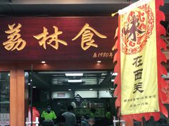 门面-荔林食店(西华路店)