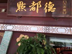 门面-点都德(大茶楼店)