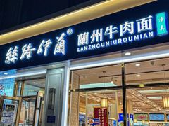 -丝路伊兰·兰州牛肉面(马连道店)