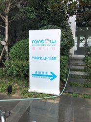 -睿宝儿科·眼科·口腔(静安大悦城门诊部)