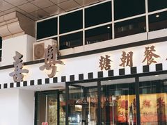 门面-喜粤糖朝餐厅(三八广场店)