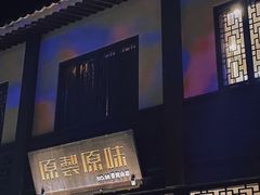 -原製原味(普陀山磐龙店)