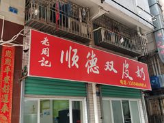 -老周记顺德双皮奶