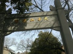 -九华山公园