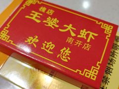 -槐店王婆大虾(长江道店)