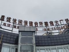 -益健美食大广场(北岭店)