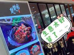 -台北楚楚园馅饼粥(虹桥南丰城店)