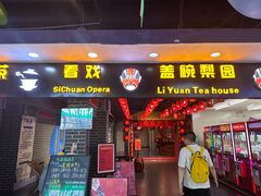-盖碗儿梨园·变脸吐火·川剧(天府广场店)