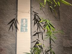 -觅唐MITONG(鸟巢店)