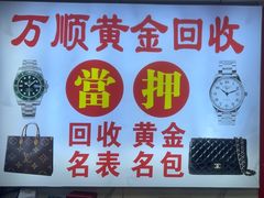 -万顺奢侈品黄金名表名包回收(青浦店)