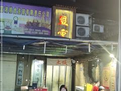 -盟重烧烤(东瓜山创始店)