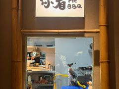-贰醒·私房小院烧烤 (太古里店)