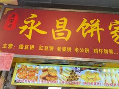 -永昌饼家(西华路店)