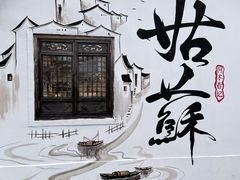 -阿木舂记·特色小吃(平江路店)