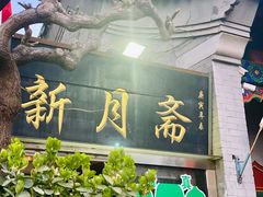 -新月斋(豆瓣胡同店)
