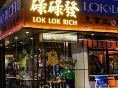 -碌碌发·东南亚风味烧烤档(体育西店)